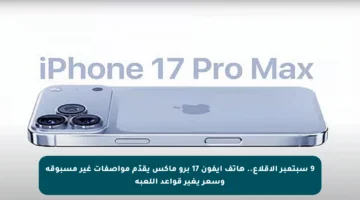 9 سبتمبر الإقلاع.. هاتف آيفون 17 برو ماكس يقدّم مواصفات غير مسبوقة وسعر يغير قواعد اللعبة